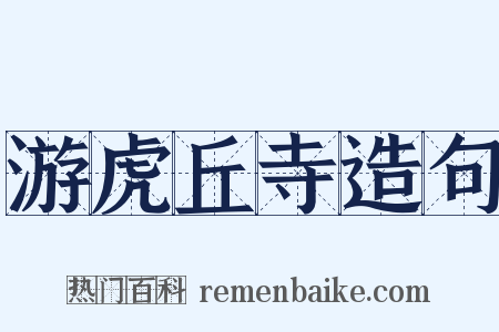 游虎丘寺造句是什么意思的图片